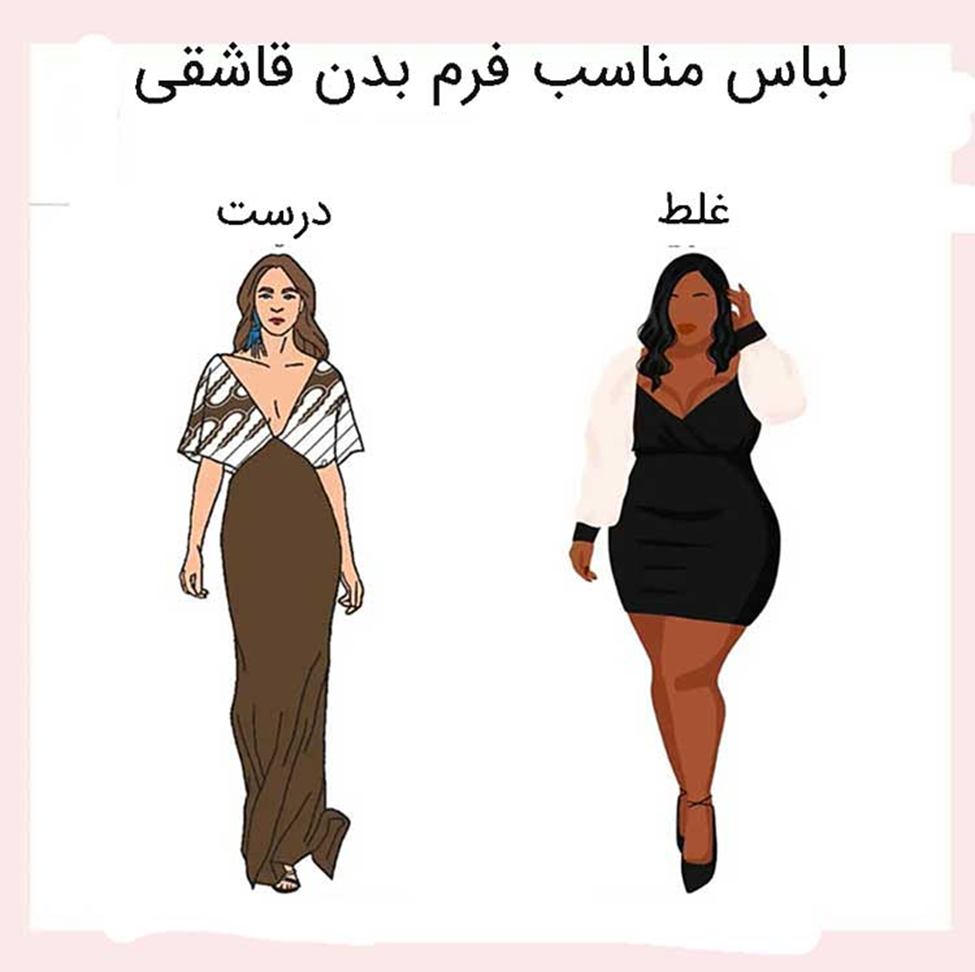 استایل انتخاب لباس برای زنان با فرم بدن قاشقی