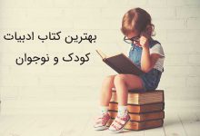 3 بهترین جزوه/کتاب PDF ادبیات کودک و نوجوان (دانلود رایگان)