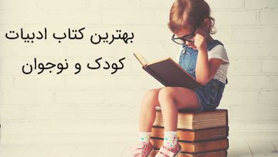 3 بهترین جزوه/کتاب PDF ادبیات کودک و نوجوان (دانلود رایگان)