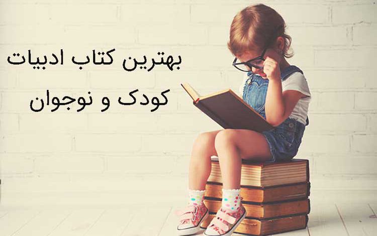 3 بهترین جزوه/کتاب PDF ادبیات کودک و نوجوان (دانلود رایگان)