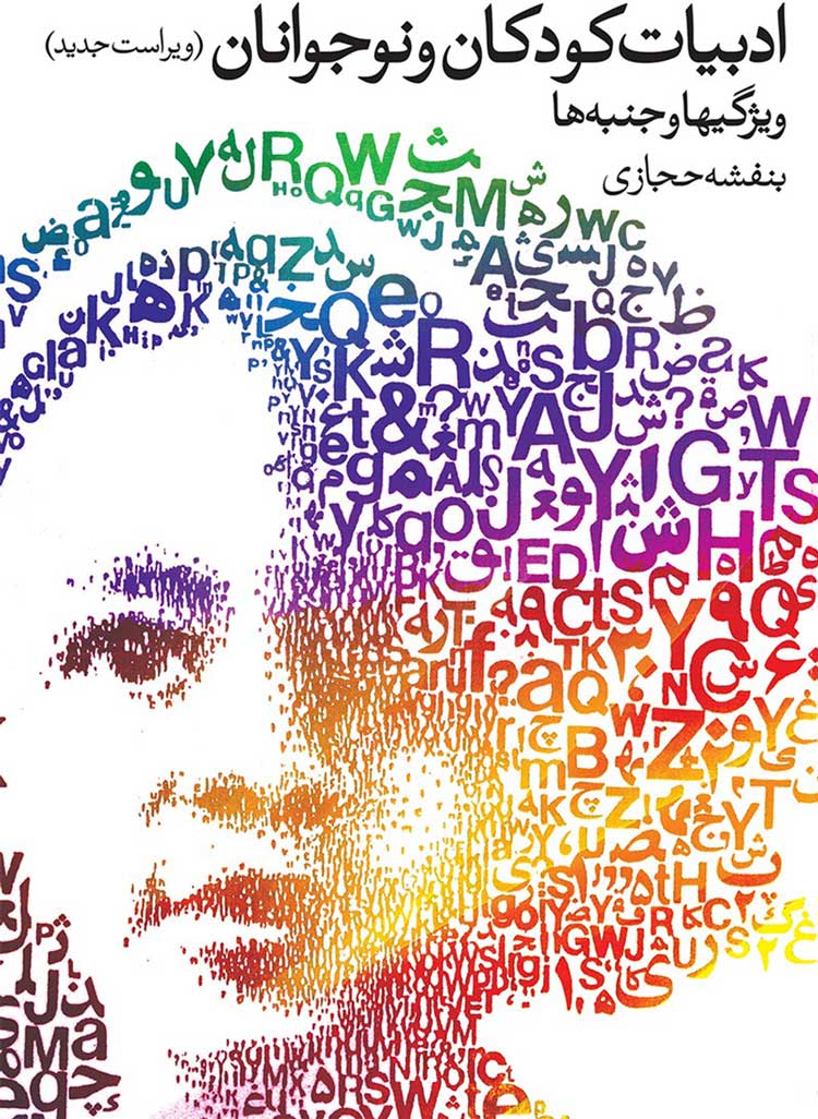 جزوه مبانی ادبیات کودک و نوجوان