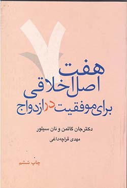 هفت اصل موفقیت در ازدواج" اثر جان گاتمن