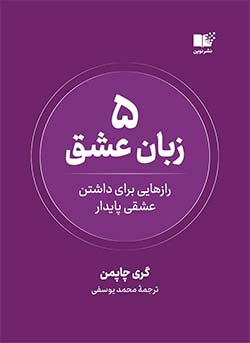 "پنج زبان عشق" اثر گری چاپمن