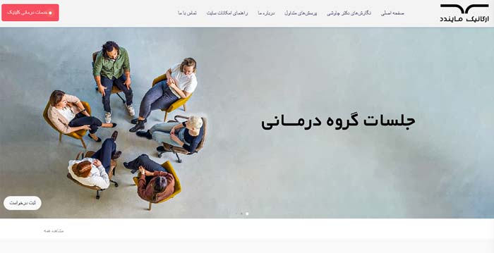 مرکز مشاوره و روان‌شناسی ارگانیک مایندد (تهران)
