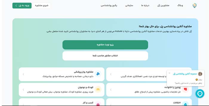 پلتفرم مشاوره آنلاین پل (Poltalk)