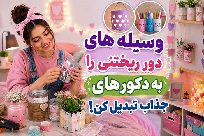 10 ایده تزیین اتاق با وسایل دور ریختنی دخترانه دست ساز