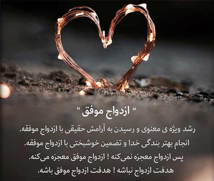 ازدواج موفق