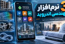 نرم افزار مهندسی اندروید: 3 بهترین (عمران، مکانیک، سازه و 3 بعدی)