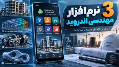 اپلیکیشن نرم افزار نرم افزار مهندسی اندروید: 3 بهترین (عمران، مکانیک، سازه و 3 بعدی)