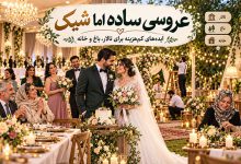 ۱۶ ایده جشن عروسی ساده و کم‌هزینه؛ برای تالار، باغ و خانه