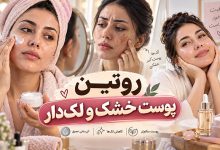 روتین پوست خشک (دهیدراته) و لک دار برای خانم ها (خانگی)